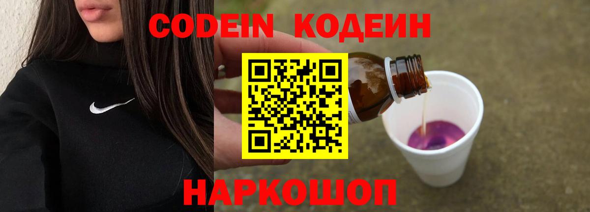 Вольск  Кодеиновый сироп Lean Purple Drank  Вход с VPN 